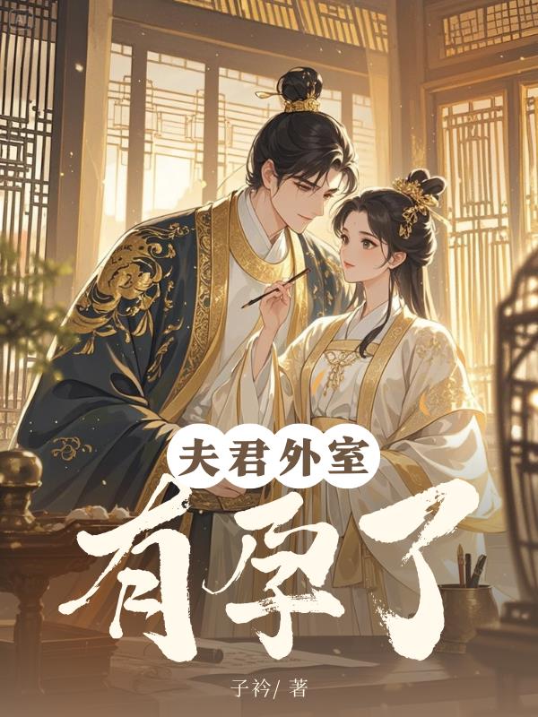 夫君外室有孕了小说阅读