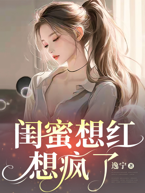 闺蜜想红想疯了小说阅读