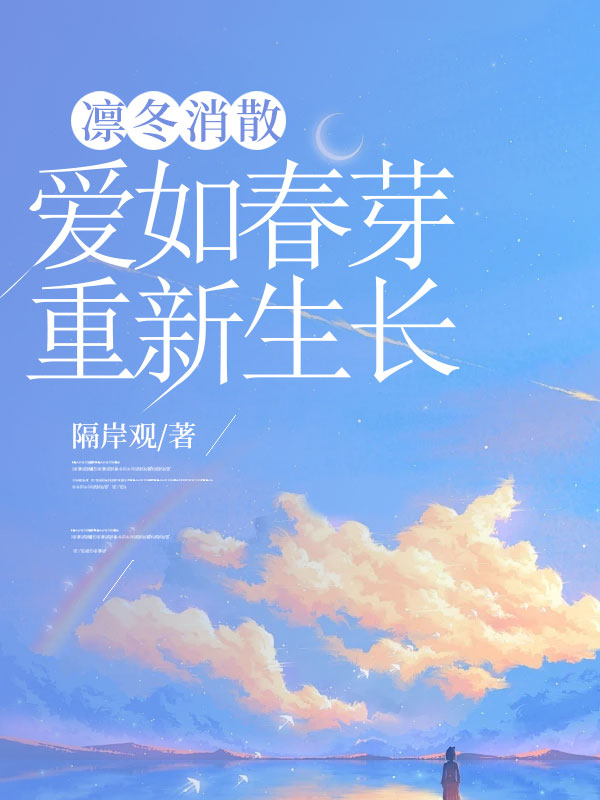 凛冬消散，爱如春芽重新生长小说阅读