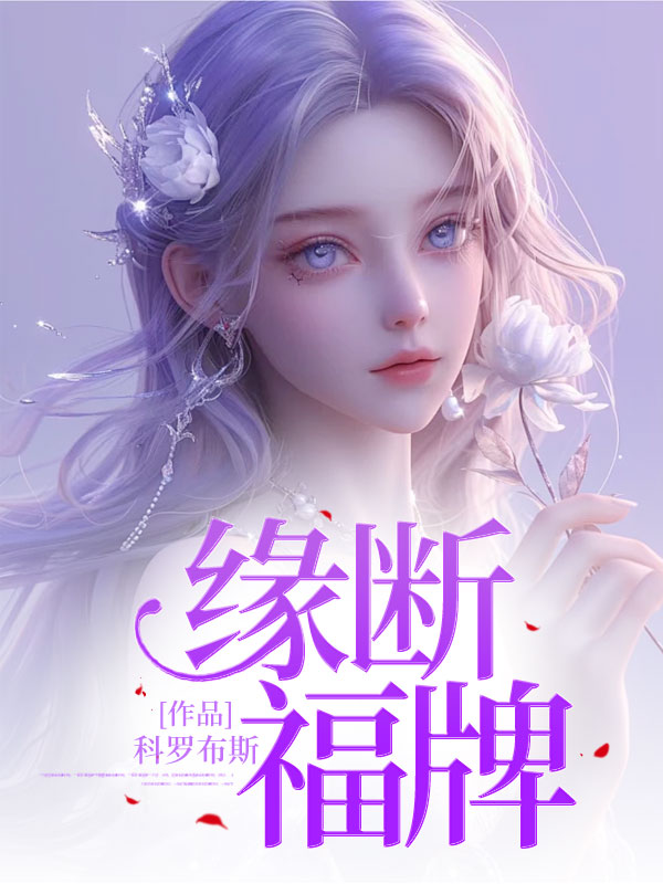 缘断福牌小说阅读