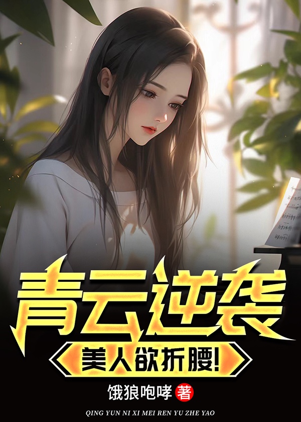 青云逆袭，美人欲折腰！小说阅读
