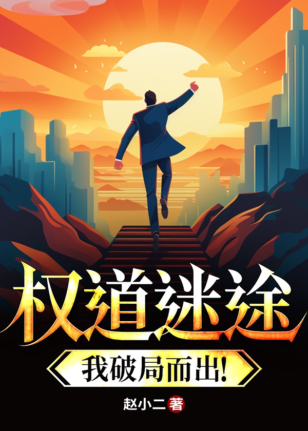 权道迷途：我破局而出！小说阅读