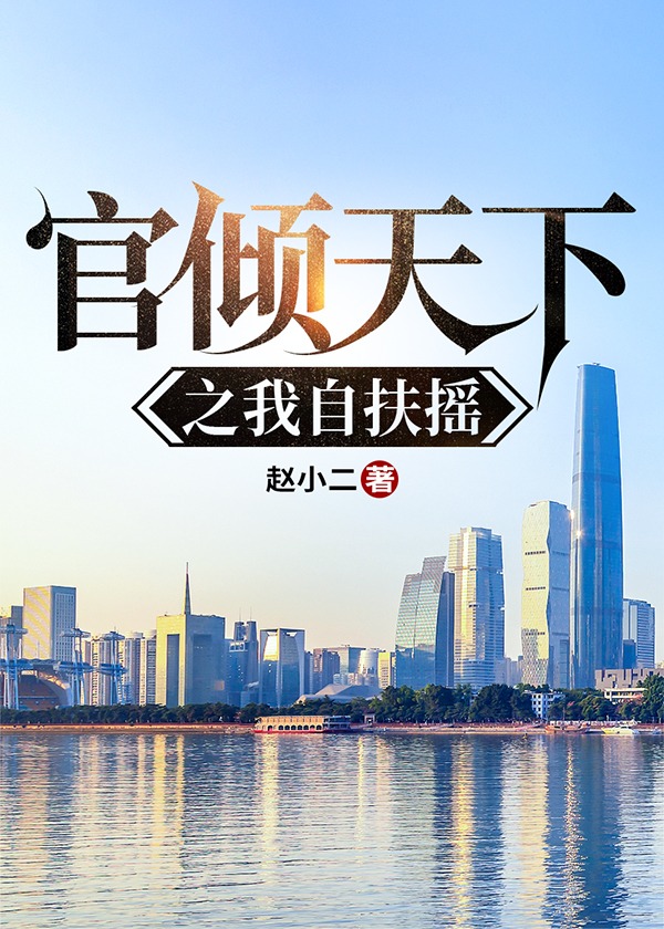 官倾天下之我自扶摇小说阅读