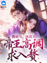 撕婚书，休渣夫，帝王高调求入赘小说阅读