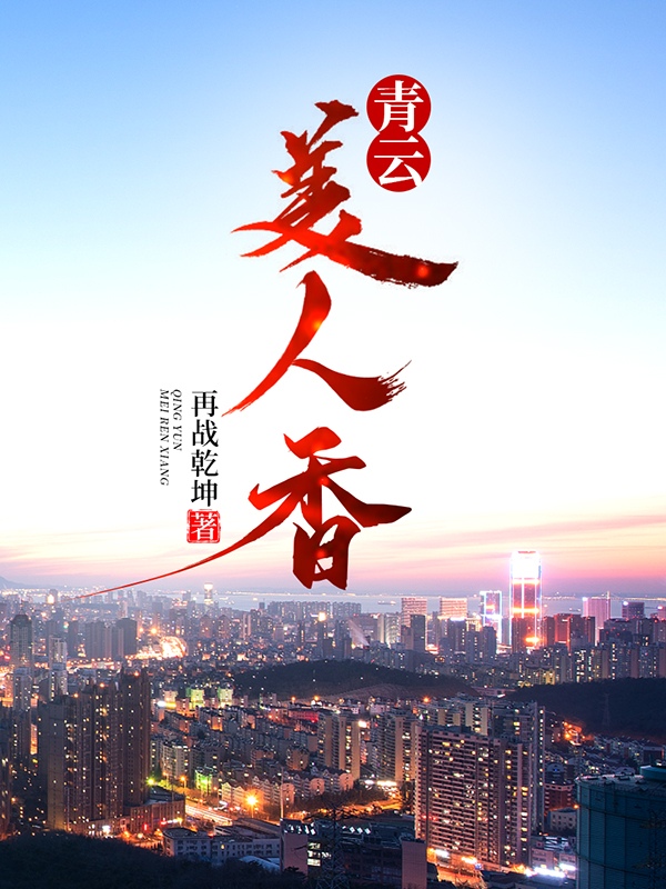 青云美人香小说阅读