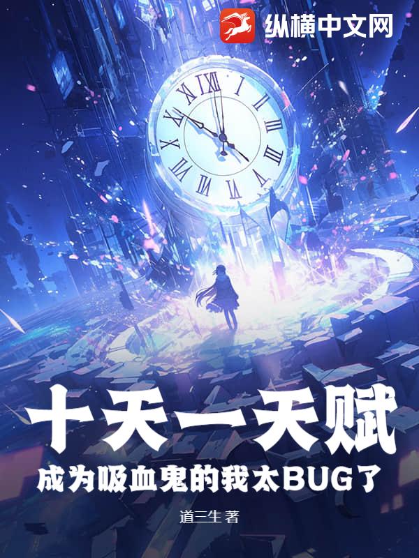 十天一天赋，成为吸血鬼的我太BUG了小说阅读