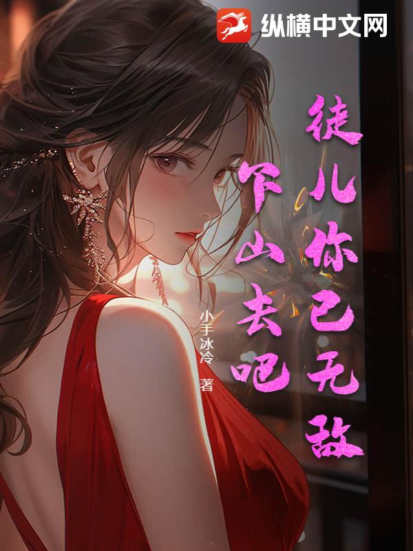 徒儿你已无敌，下山去吧！小说阅读