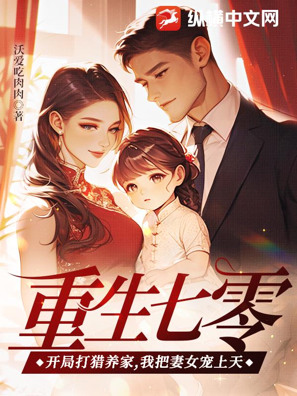 重生七零：开局打猎养家，我把妻女宠上天小说阅读