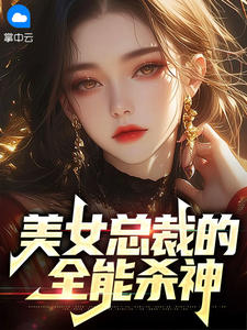 美女总裁的全能杀神小说阅读