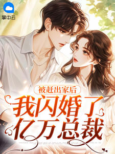 被赶出家后，我闪婚了亿万总裁小说阅读