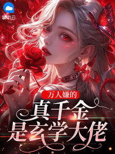 万人嫌的真千金是玄学大佬小说阅读