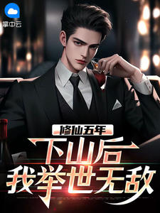 修仙五年，下山后我举世无敌小说阅读