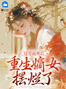 过劳而死后，重生嫡女摆烂了小说阅读