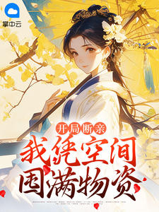 开局断亲，我凭空间囤满物资小说阅读