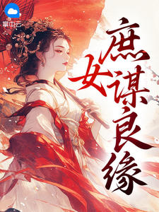 庶女谋良缘小说阅读