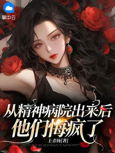 从精神病院出来后，他们悔疯了小说阅读