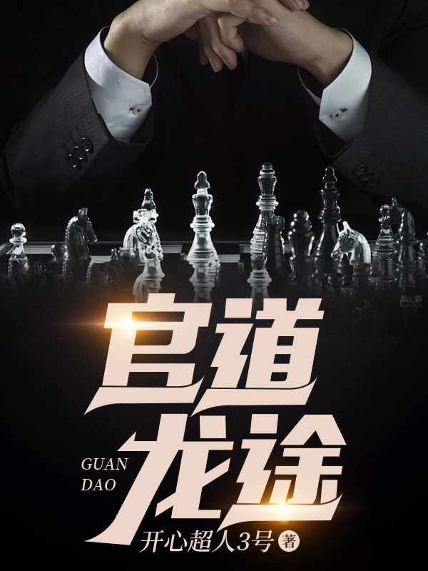 官道龙途小说阅读