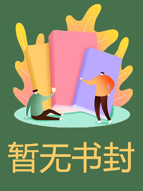 第二选择小说阅读