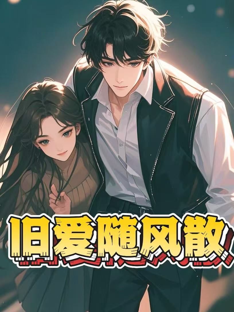 旧爱随风散小说阅读
