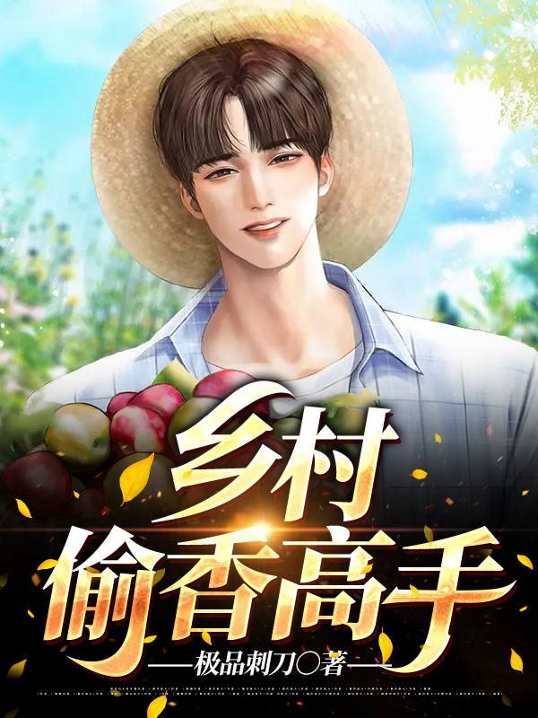 乡村偷香高手小说阅读