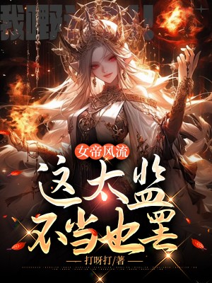 女帝风流，这太监不当也罢小说阅读