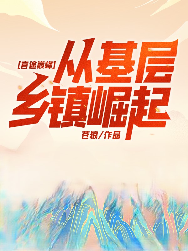 官途巅峰，从基层乡镇崛起！小说阅读