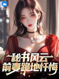 秘书风云：前妻跪地忏悔小说阅读