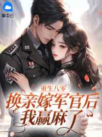 重生八零：换亲嫁军官后我赢麻了小说阅读