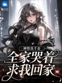 神算真千金：全家哭着求我回家小说阅读