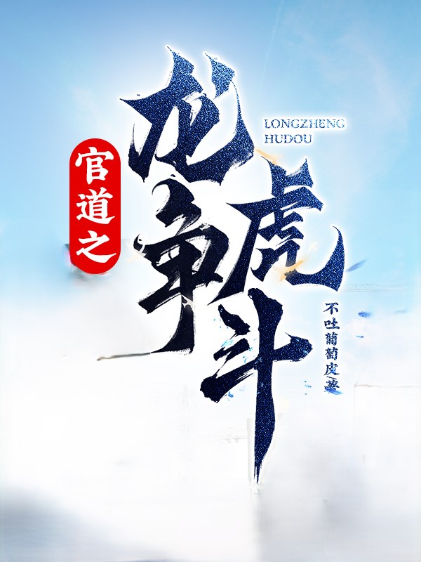 官道之龙争虎斗小说阅读