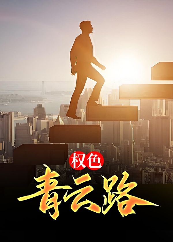 权色青云路小说阅读