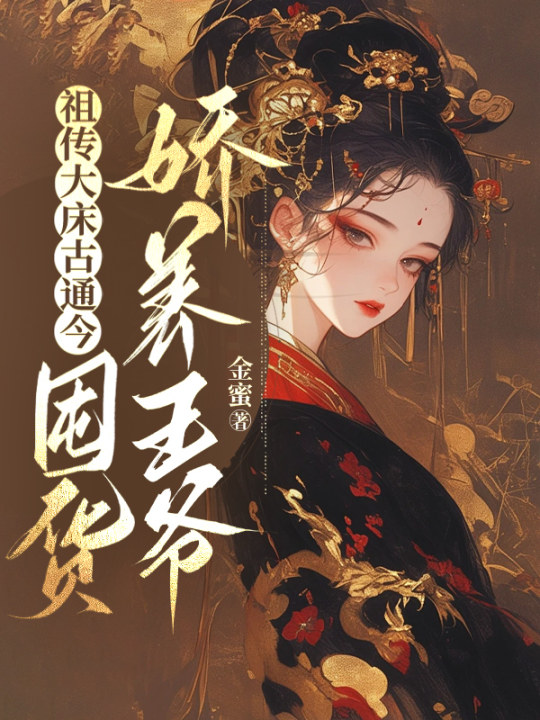 祖传大床古通今，囤货娇养王爷小说阅读