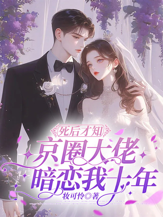 死后才知，京圈大佬暗恋我十年小说阅读