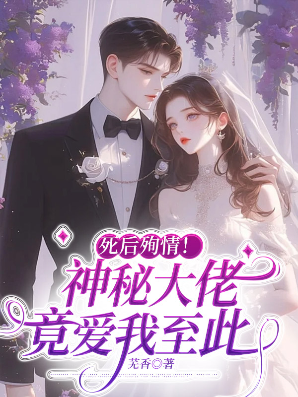 死后殉情！神秘大佬竟爱我至此小说阅读