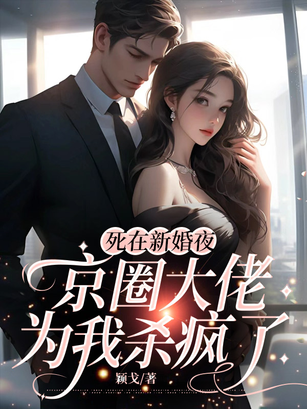死在新婚夜，京圈大佬为我杀疯了小说阅读