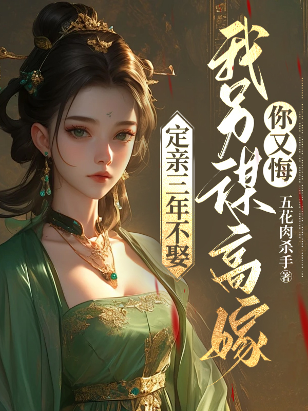 定亲三年不娶，我另谋高嫁你又悔小说阅读