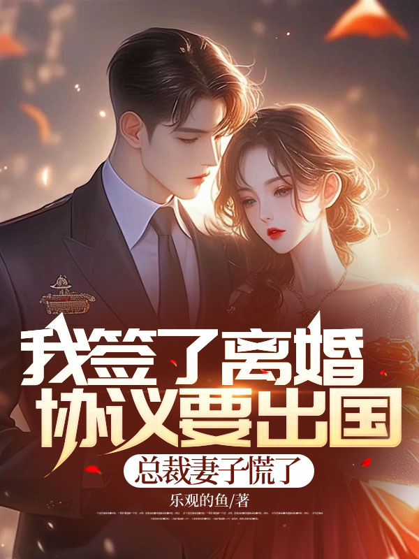 我签了离婚协议要出国，总裁妻子慌了小说阅读