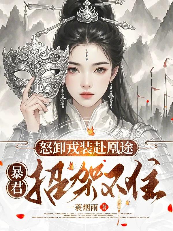 怒卸戎装赴凰途，暴君招架不住小说阅读