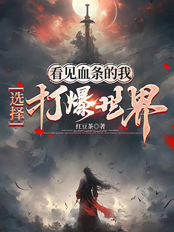 看见血条的我，选择打爆世界小说阅读