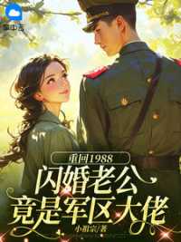 重回1988：闪婚老公竟是军区大佬小说阅读