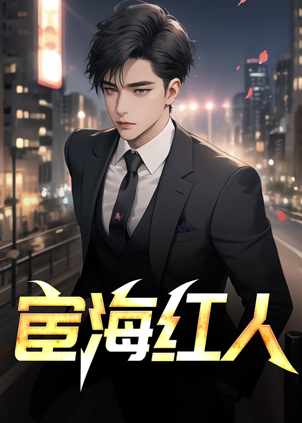 宦海红人小说阅读