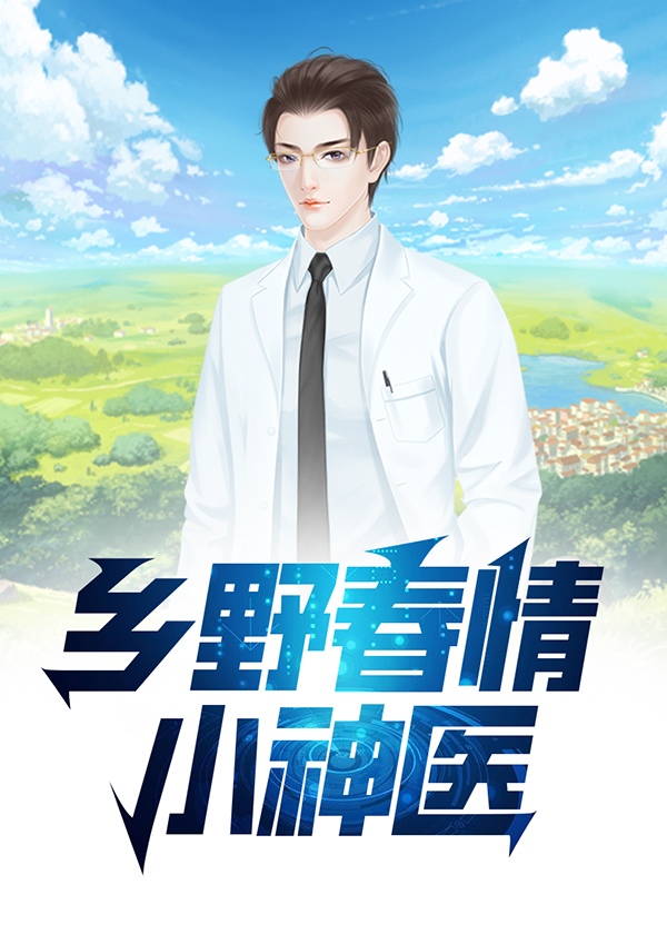 乡野春情小神医小说阅读