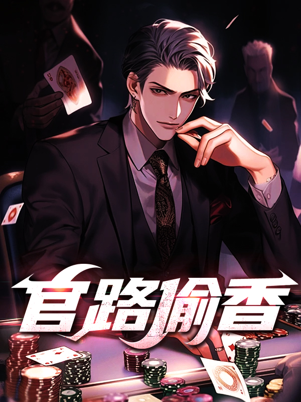官路偷香小说阅读