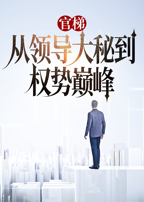 官梯：从领导大秘到权势巅峰小说阅读