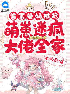 首富爸妈被抢，萌崽迷疯大佬全家小说阅读