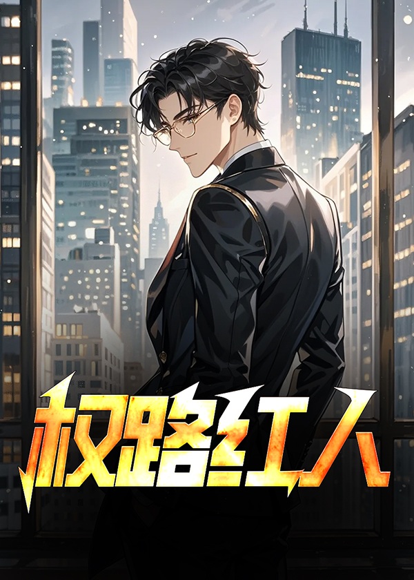权路红人小说阅读