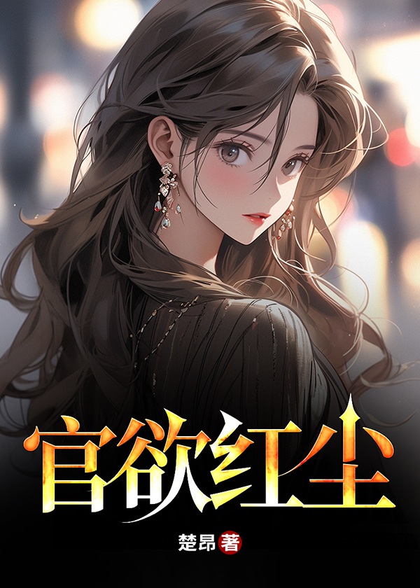 官欲红尘小说阅读