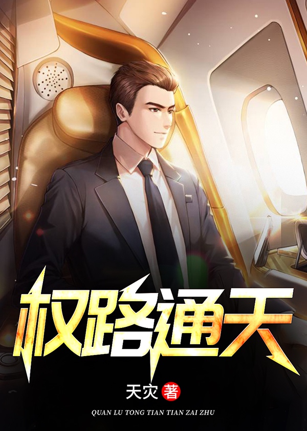 权路通天小说阅读