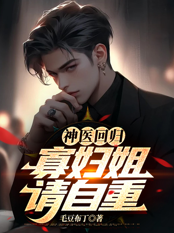 神医回归：寡妇姐，请自重小说阅读