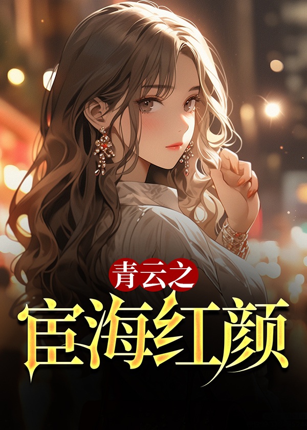 青云之宦海红颜小说阅读